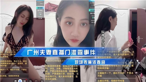 网传广州夫妻直播门泄露事件现场表演活春宫封面