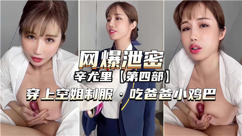 网曝泄密穿上空姐制服吃爸爸小鸡巴封面