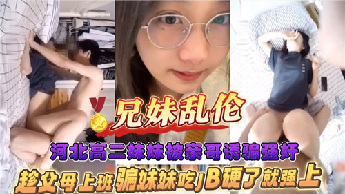 兄妹乱伦河北高二妹妹被亲哥诱骗强奸封面