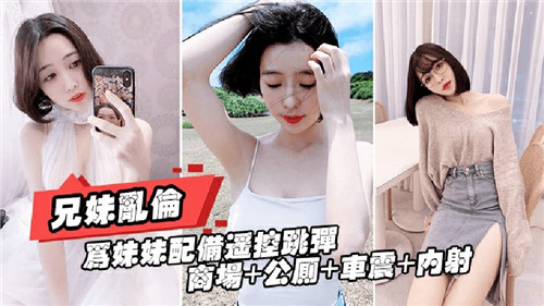 兄妹乱伦为妹妹配备遥控跳蛋封面
