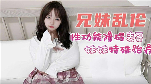 兄妹乱伦妹妹对性功能障碍表哥进行特殊治疗封面
