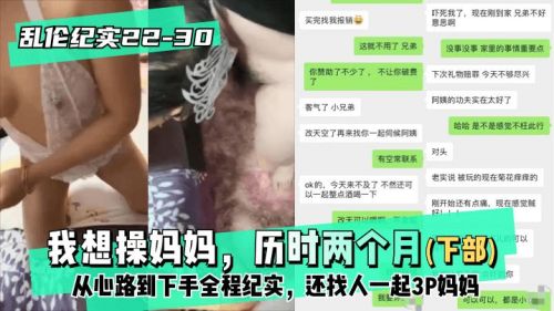 我想操妈妈历时两个月下部从心路到下手全程纪实还找人一起3P妈妈封面