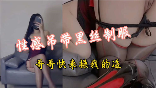 性感吊带黑丝制服哥哥快来操我的逼封面