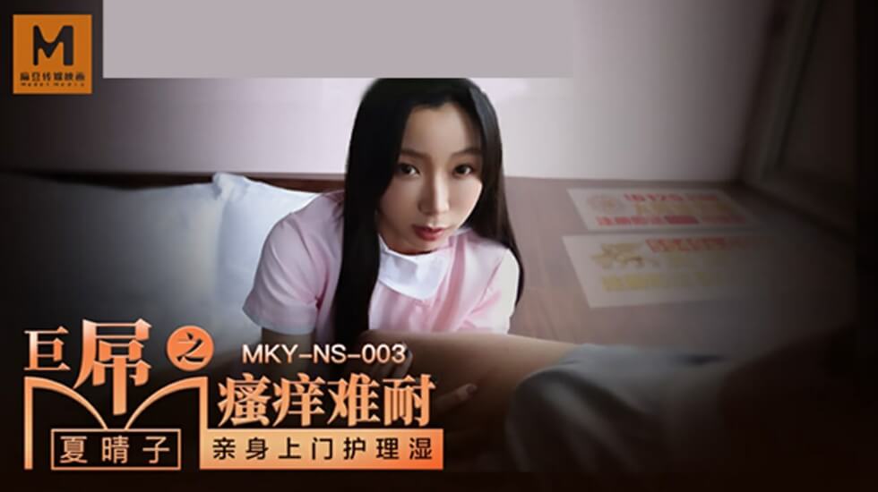 麻豆-巨屌之搔痒难耐-夏晴子封面