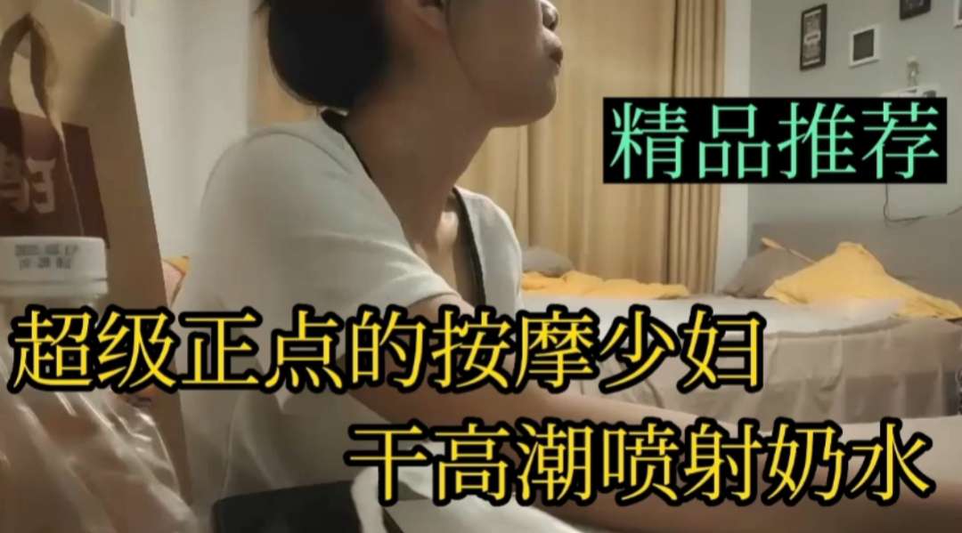 巨乳哺乳期少妇高潮喷射奶水封面
