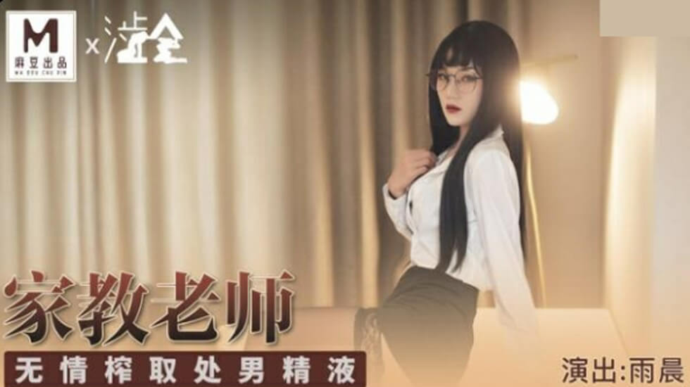 麻豆-家庭教师无情榨取处男精液-雨晨封面