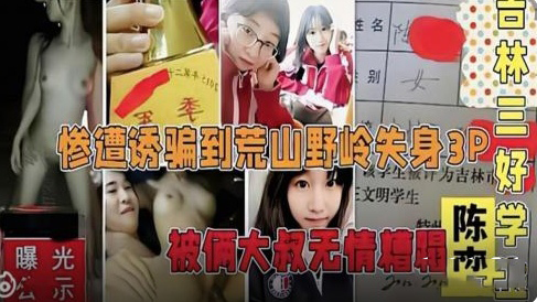 吉林三好学生惨遭诱骗到荒山野岭封面