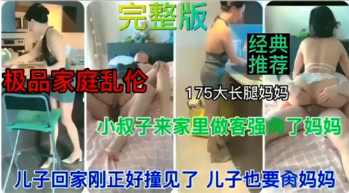 小叔子来家里做客强操了妈妈儿子回家刚好撞见儿子也要操妈妈封面