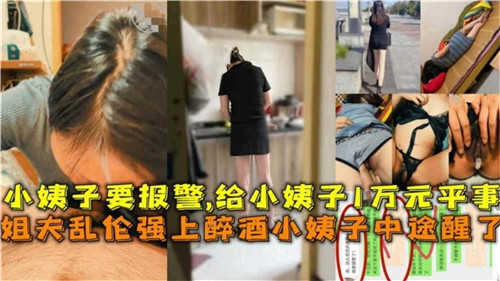 小姨子喝多了姐夫上去操结果小姨子中途醒了封面