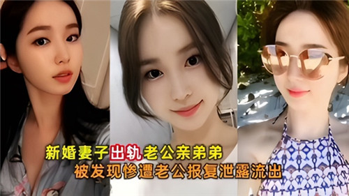 新婚妻子出轨老公亲弟弟被发现惨遭老公报复泄露流出封面