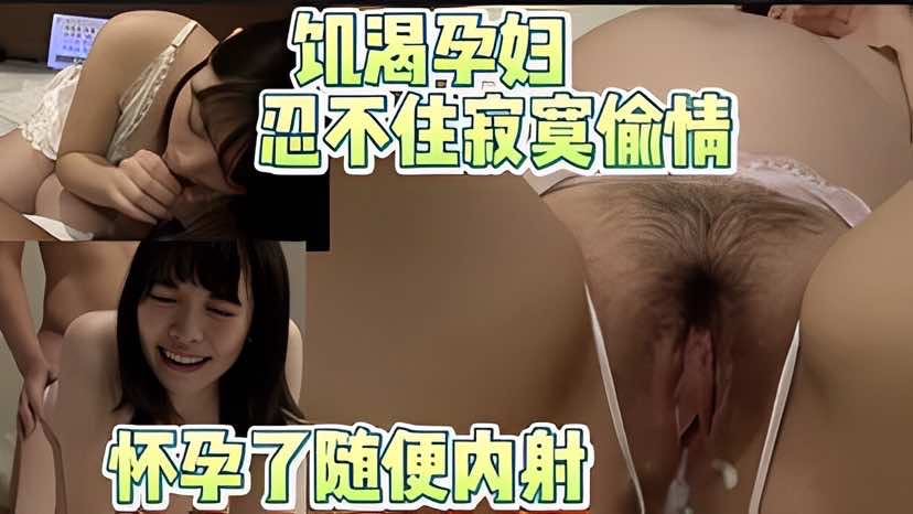 饥渴孕妇忍不住寂寞出来偷情随便肉射_LLD封面