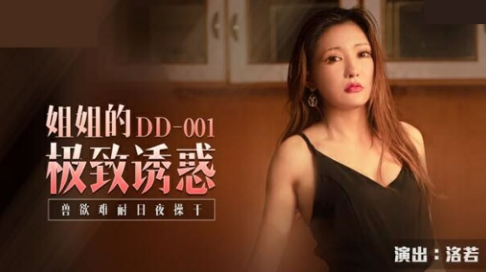 麻豆-姐姐的极致诱惑兽欲难耐日夜操干-洛若封面