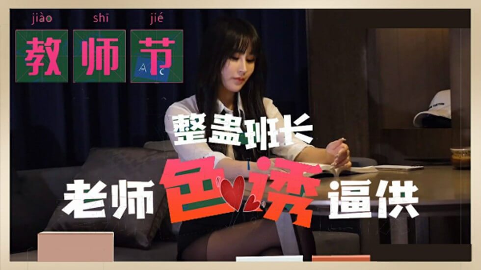 麻豆-教师节 整蛊班长 老师色诱逼供封面