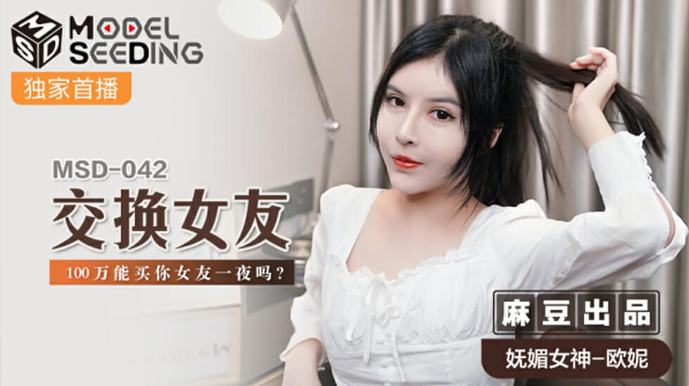 麻豆-交换女友100万能买你女友一夜吗-欧妮封面