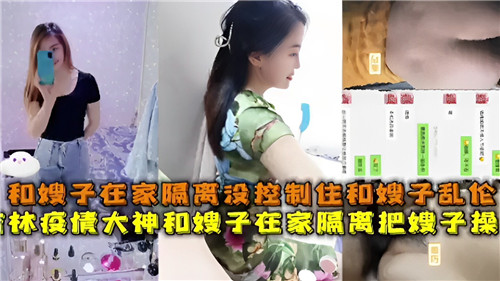 疫情期间和嫂子在家隔离没控制住和嫂子乱伦封面