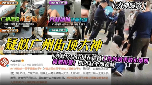 疑似广州街顶大神在地铁工作时被勇敢小姐姐抓到报警封面