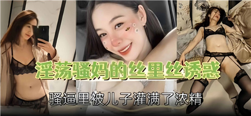 淫荡骚妈的丝里丝诱惑骚逼里被儿子灌满了浓精封面