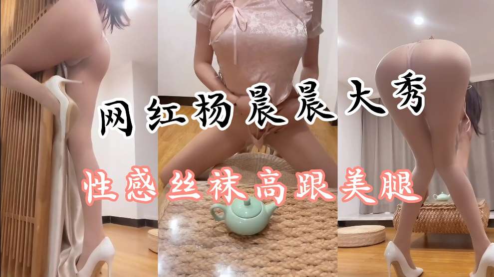 极品身材炮架晨晨肉丝大长腿哇哦非常有诱惑力封面