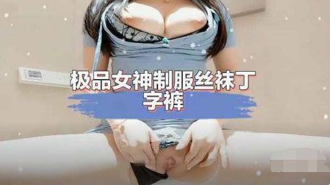极品女神制服丝袜丁字裤诱惑封面