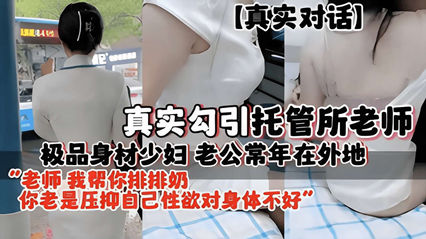 极品身材少妇老公常年在外地勾引托管所老师封面