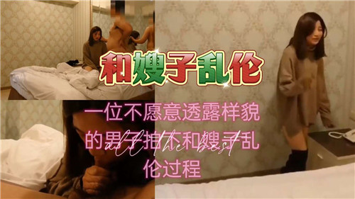 一位不愿意透露样貌的男子拍下和嫂子乱伦过程封面