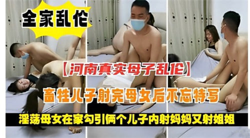 淫荡母女在家勾引两个儿子内射妈妈又射姐姐封面