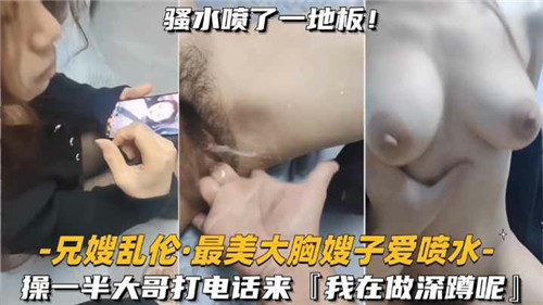 兄嫂乱伦最美大胸嫂子爱喷水封面