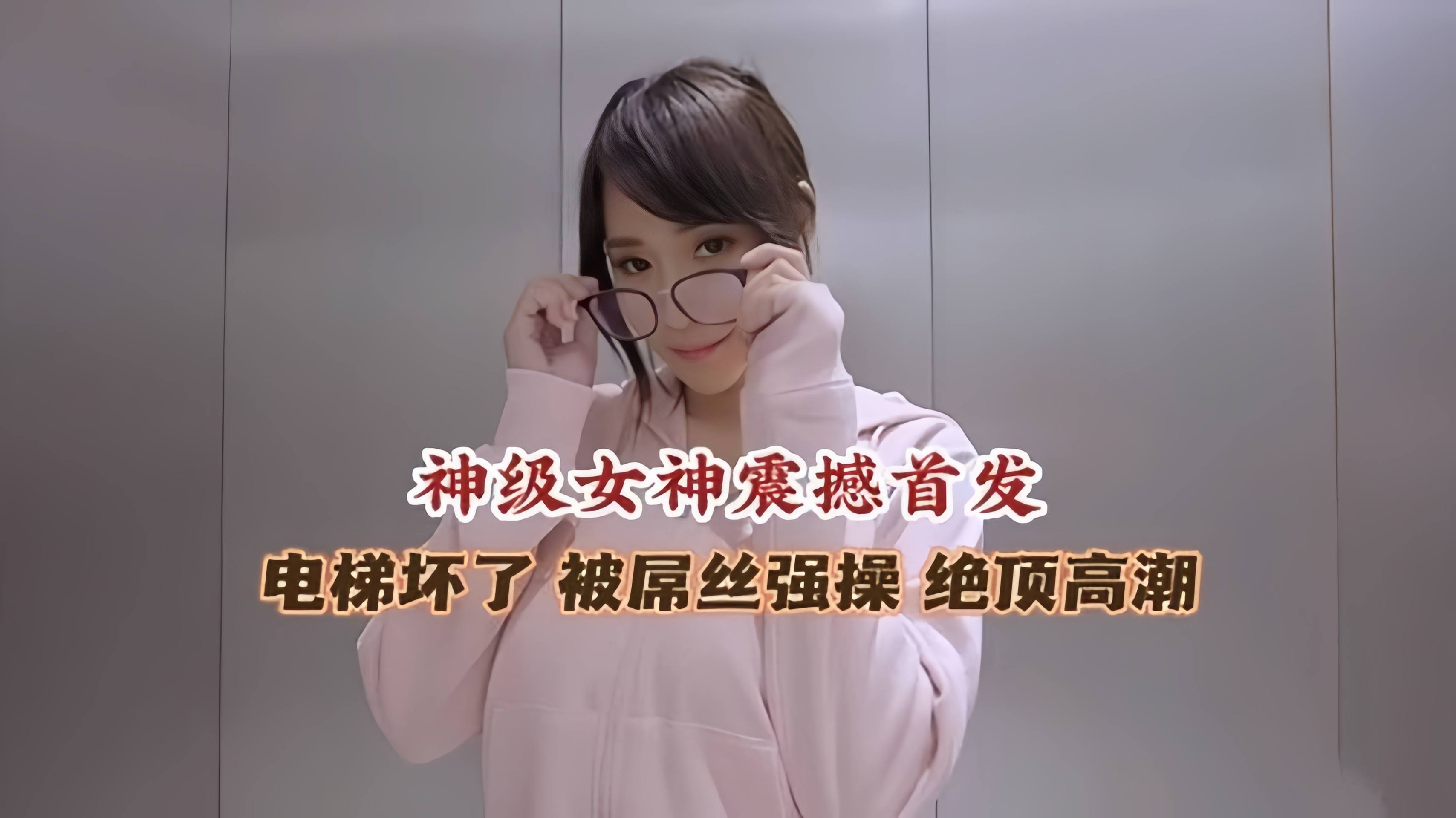 极品女神被困电梯被屌丝强操高潮喷水流不停--封面