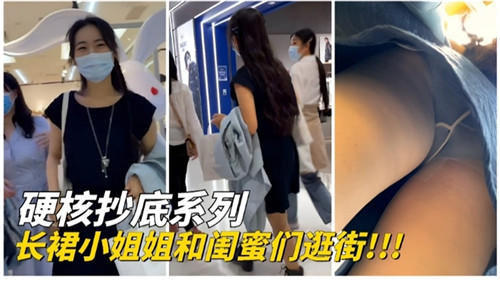 硬核抄底系列长裙小姐姐和闺蜜们逛街封面