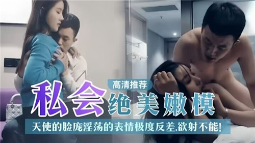 约会绝美嫩模天使的脸庞淫荡的表情极度反差封面