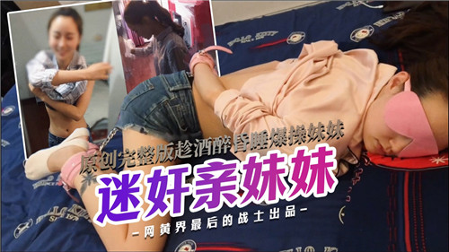 原创完整版趁酒醉昏睡爆操亲妹妹封面