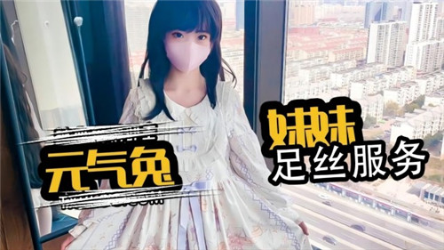 元气兔妹妹足丝服务封面