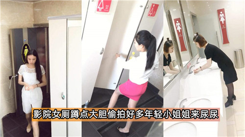 影院女厕蹲点大胆偷拍好多年轻小姐姐来尿尿封面