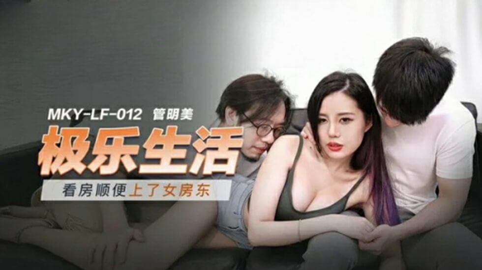 麻豆-看房顺便上了女房东-管明美封面