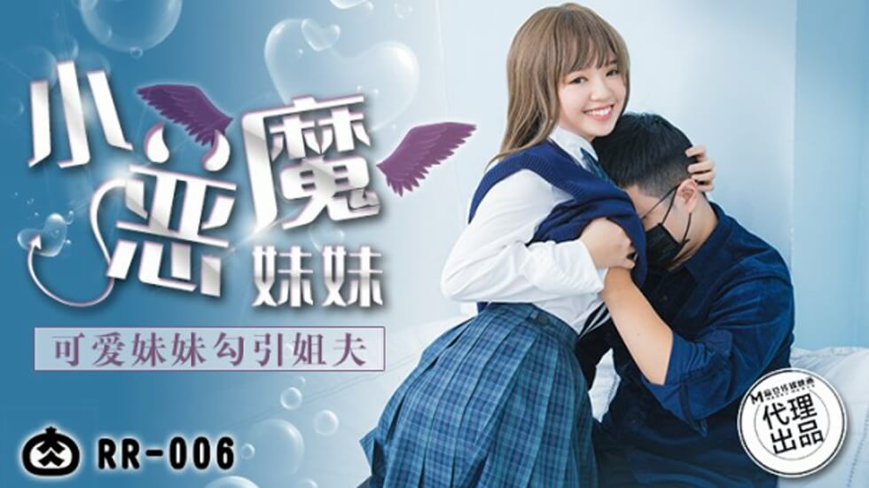 麻豆-可爱妹妹勾引姐夫封面