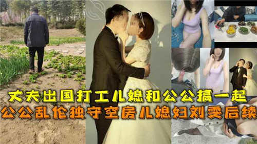 丈夫出国打工儿媳和公公搞一起封面