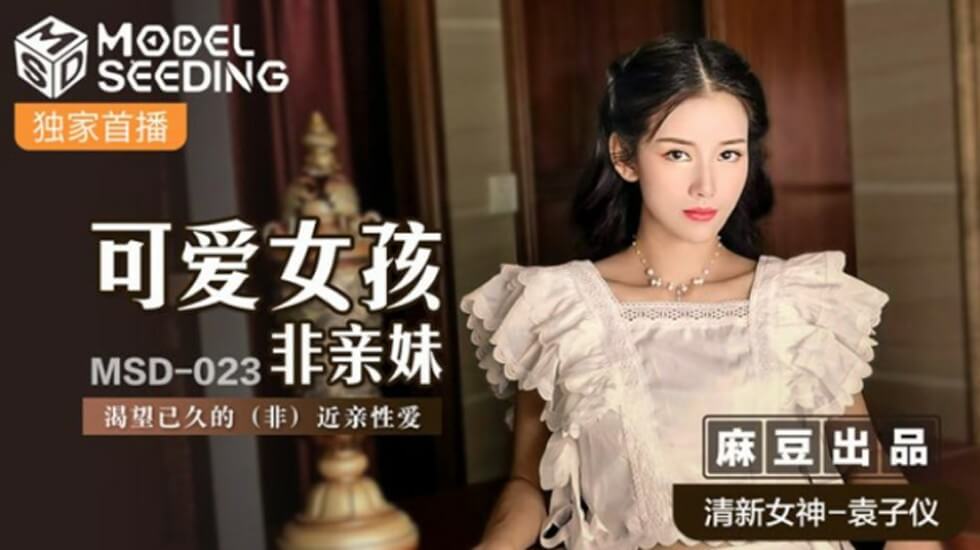 麻豆-可爱女孩非亲妹渴望已久的非近亲相爱-袁子仪封面