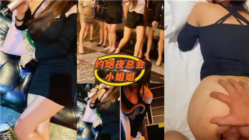 约炮夜总会小姐姐封面