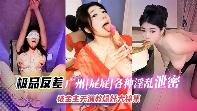 极品网红-屁屁各种私下淫荡曝光被金主宠爱天天爆肝调教大合集封面