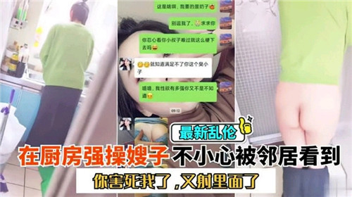 在厨房强操嫂子不小心被邻居看到封面