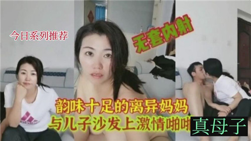 韵味十足的离异妈妈与儿子沙发上激情啪啪封面