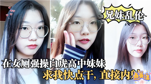 在女厕所强操白虎高中妹妹求我快点干直接内射封面