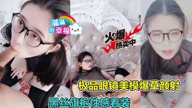 极品眼镜美模暴操颜射黑丝旗袍性感着装封面
