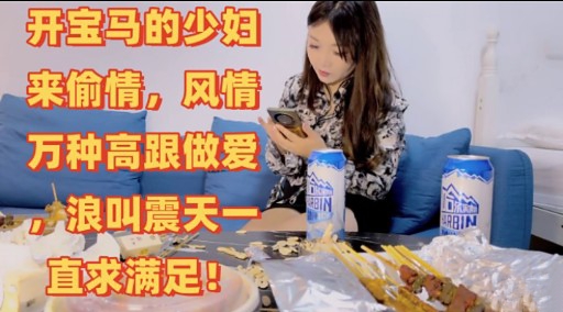 开宝马的少妇来偷情风情万种高跟做爱封面