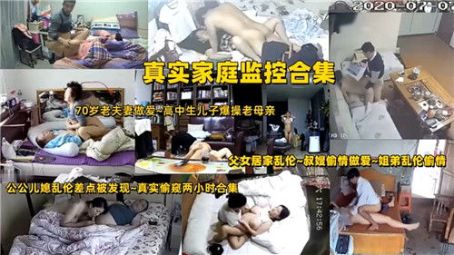 真实家庭监控合集各种夫妻姐弟母子乱伦封面