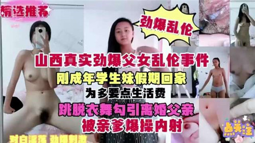 真实劲爆父女乱伦事件刚成年学生妹假期回家为多要点生活费勾引离婚夫妻封面