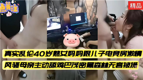 真实乱伦40岁熟女妈妈跟儿子电竞房激情封面