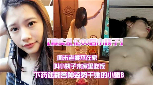 真实乱伦00后小姨子周末老婆不在家叫小姨子来家里吃饭封面