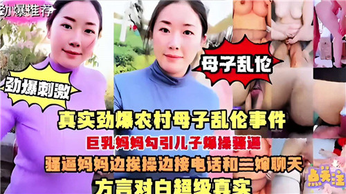 真实劲爆农村母子乱伦事件巨乳妈妈勾引儿子爆操骚逼封面