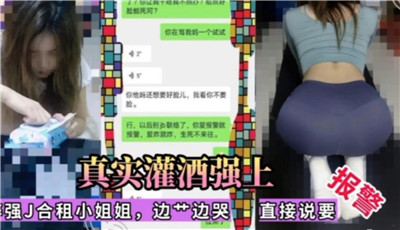 真实灌酒强上合租小姐姐边草边哭直接说要报警封面